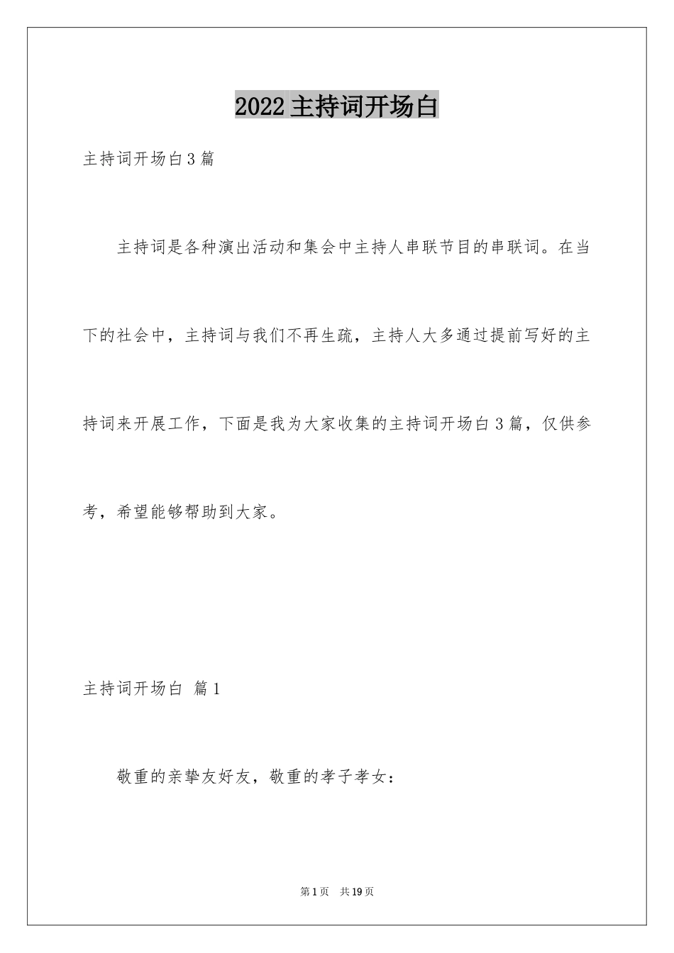 2024主持词开场白_25_第1页