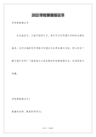 2024学校禁烟倡议书_2