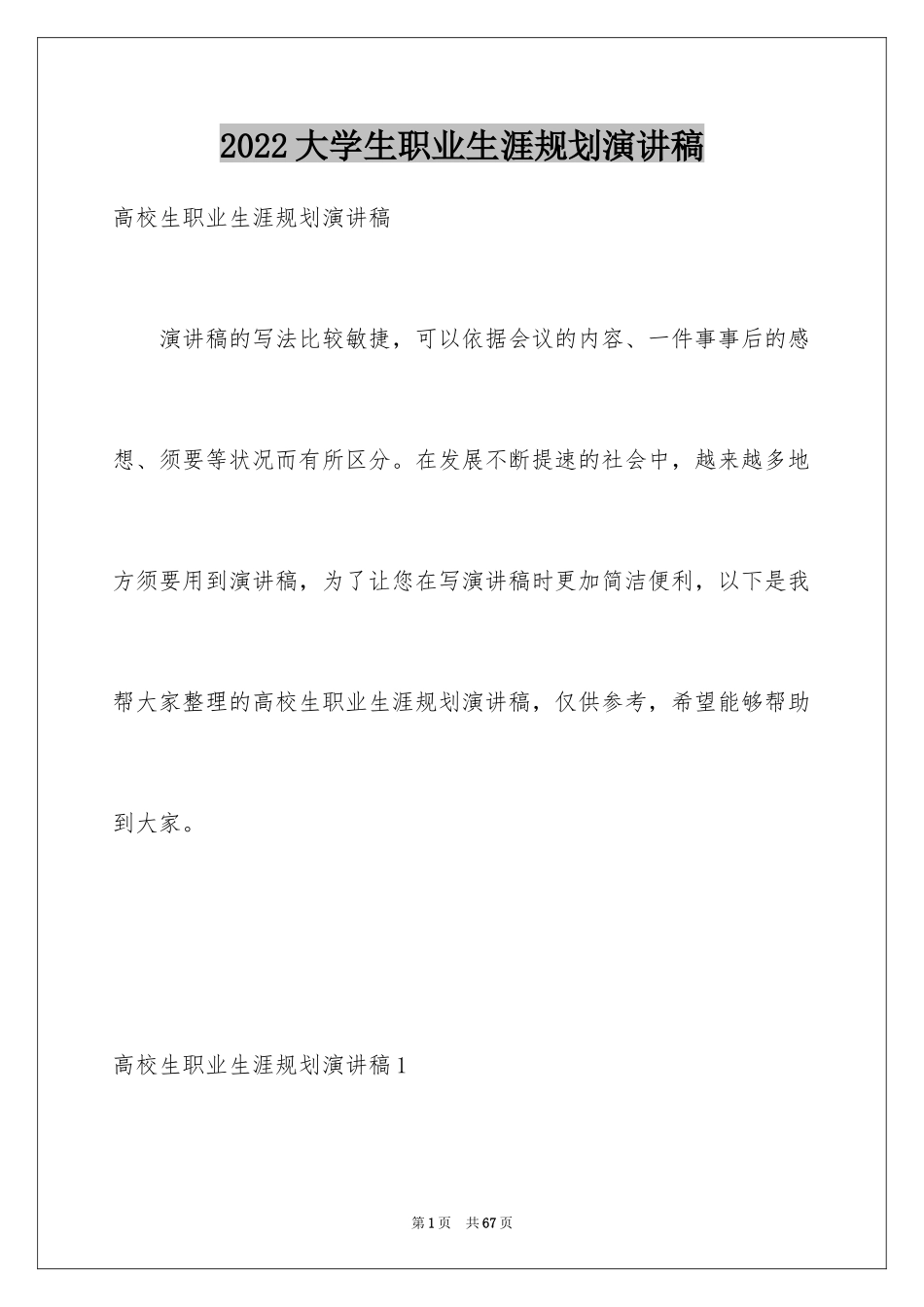 2024大学生职业生涯规划演讲稿_13_第1页