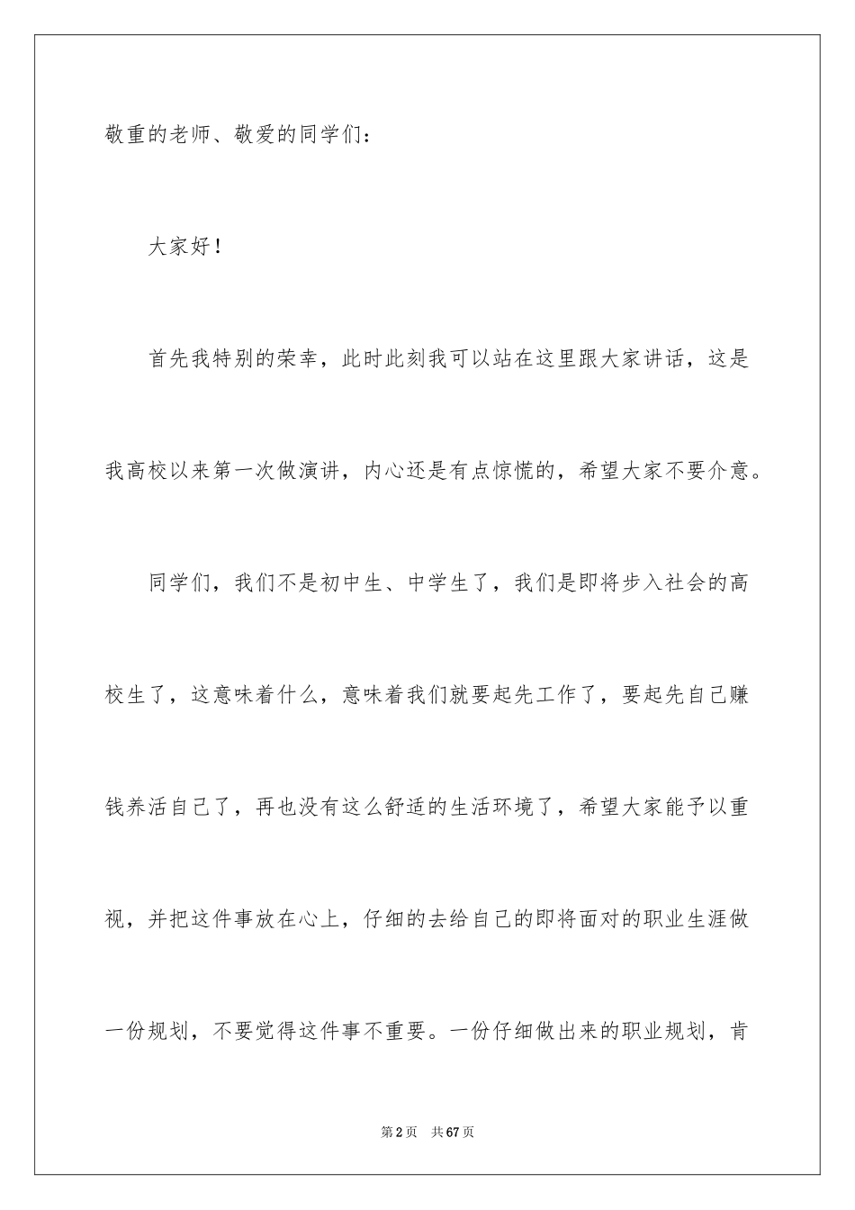 2024大学生职业生涯规划演讲稿_13_第2页