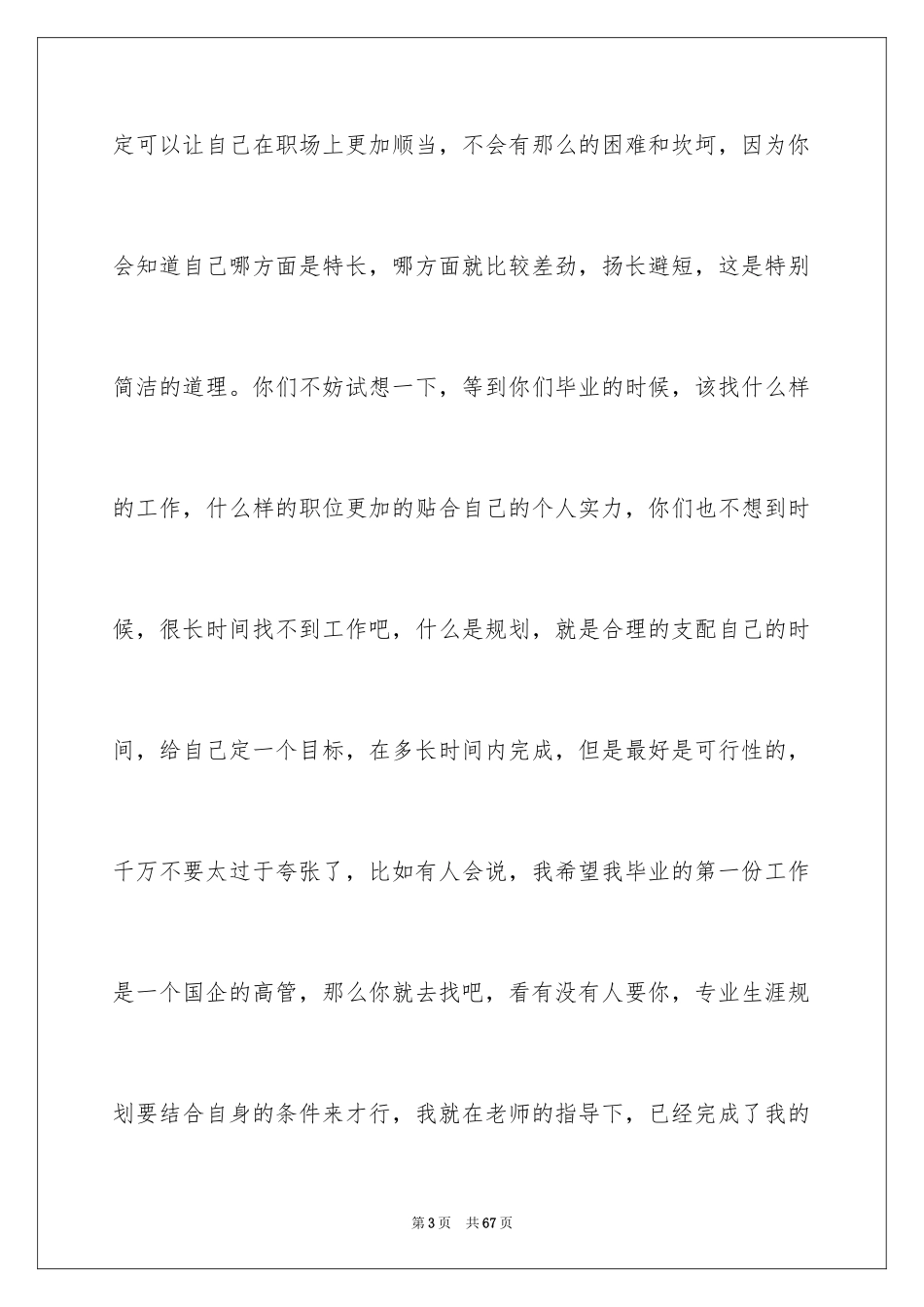 2024大学生职业生涯规划演讲稿_13_第3页