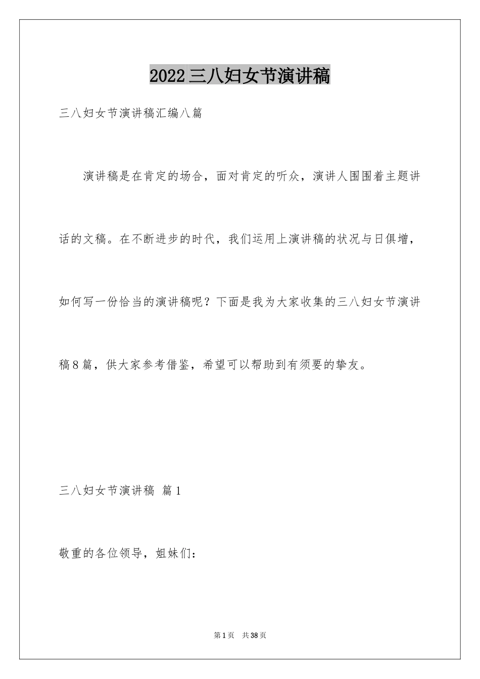 2024三八妇女节演讲稿_585_第1页