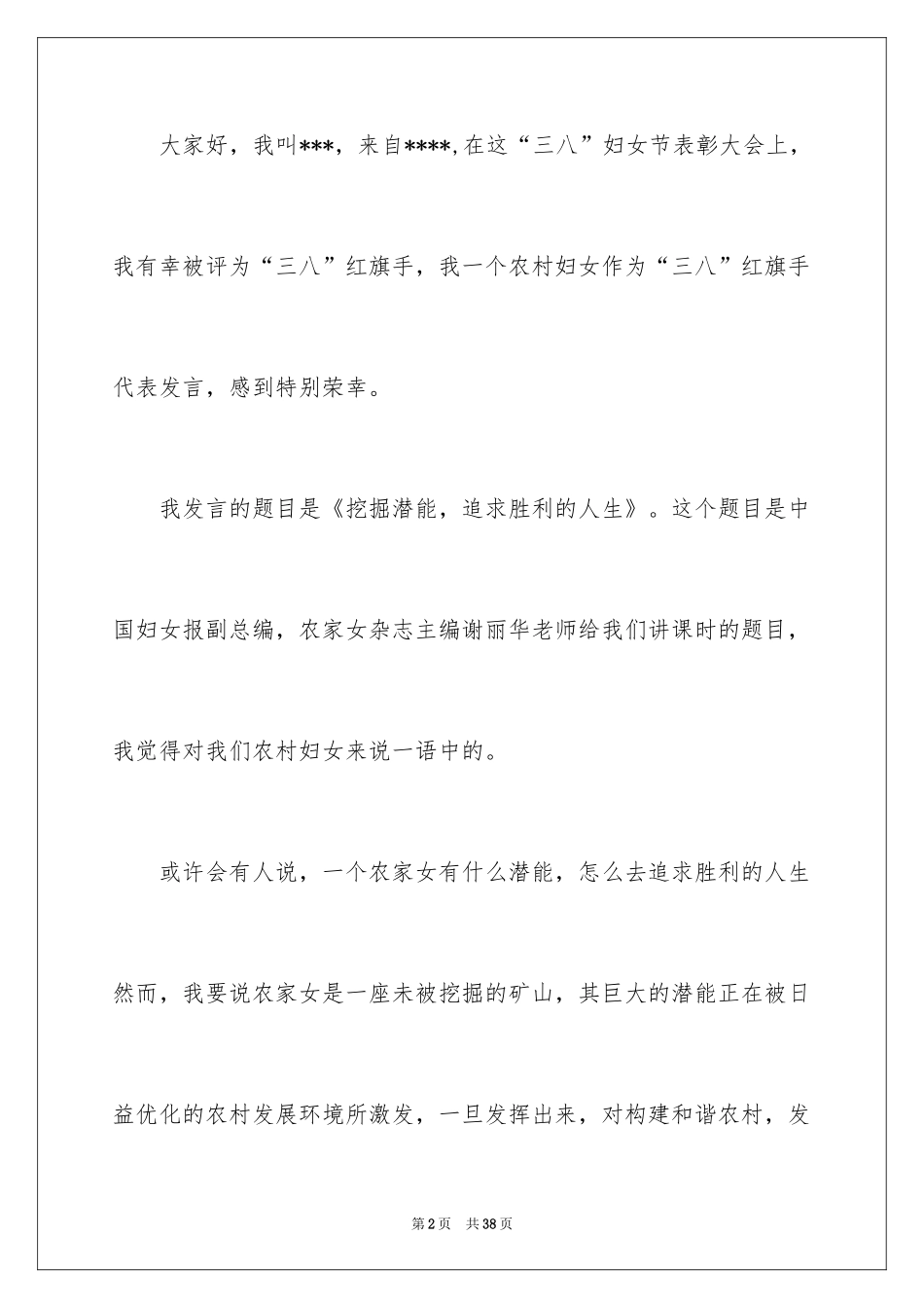 2024三八妇女节演讲稿_585_第2页