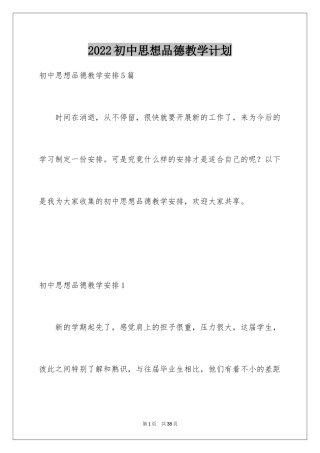 2024初中思想品德教学计划