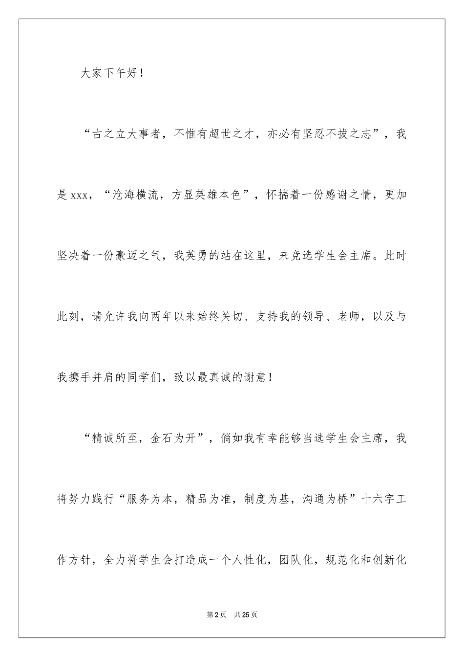 2024学生会主席竞选演讲稿_265_第2页