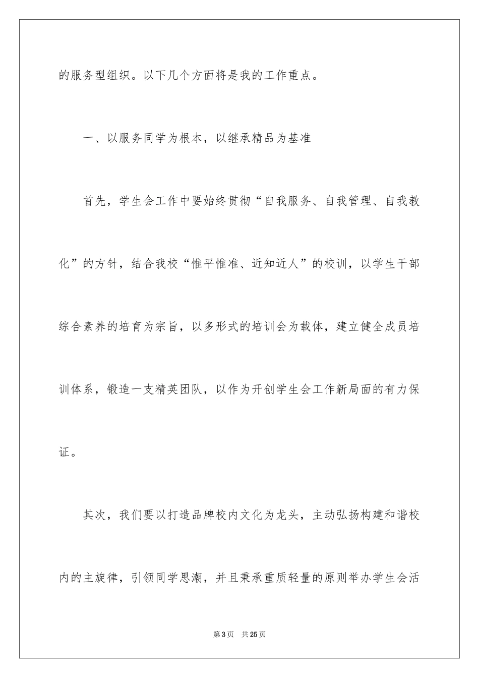 2024学生会主席竞选演讲稿_265_第3页