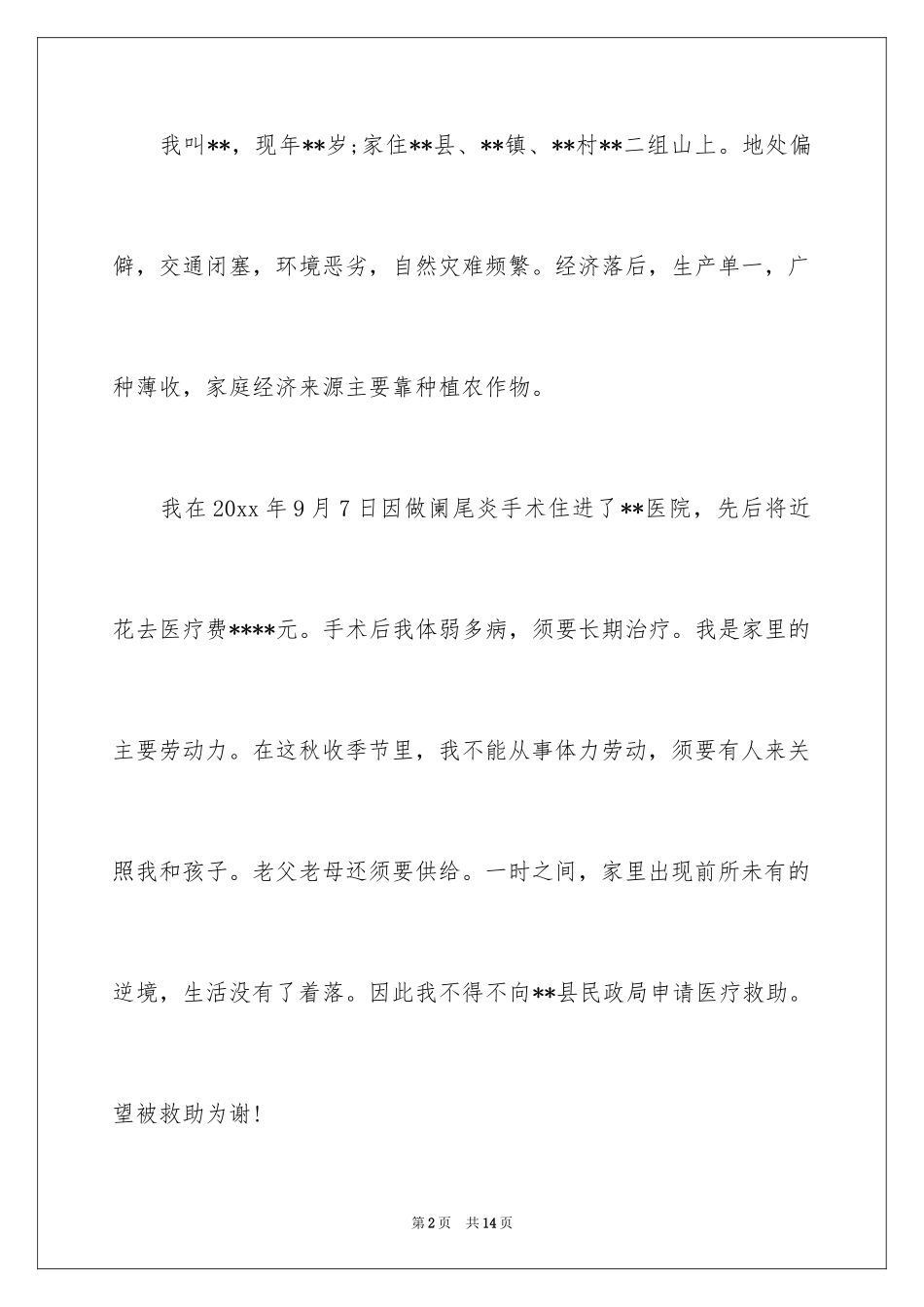 2024医疗救助申请书_第2页