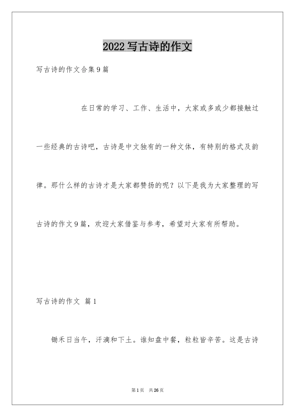 2024写古诗的作文_第1页