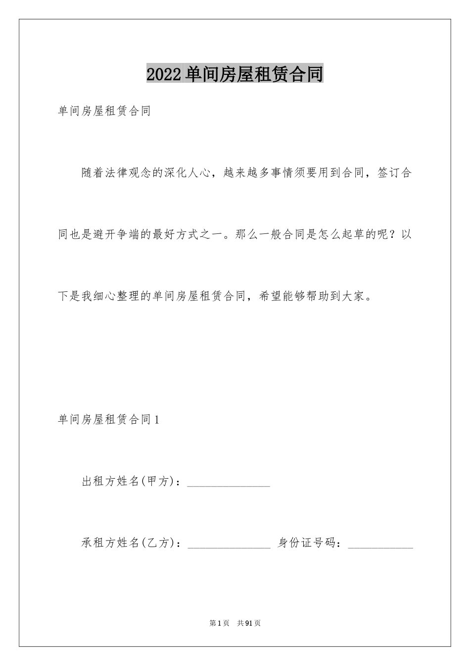 2024单间房屋租赁合同_7_第1页