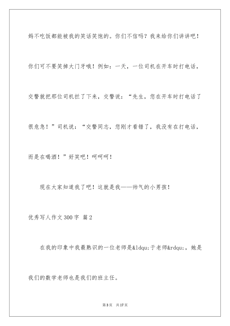 2024优秀写人作文300字_211_第3页