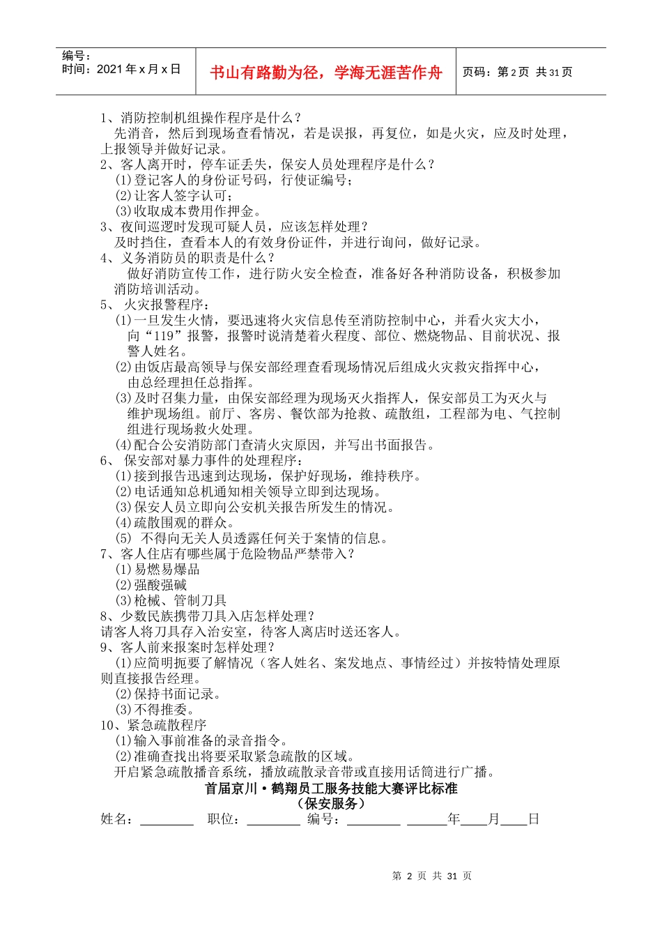 首届京川.鹤翔员工服务技能大赛_第2页