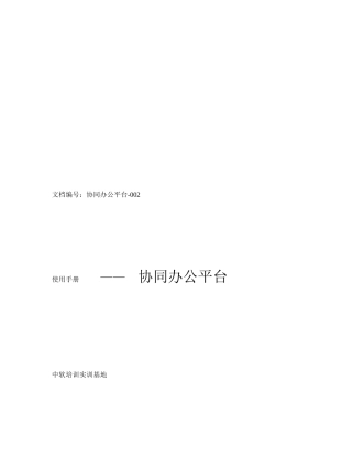 OA协同办公平台操作手册