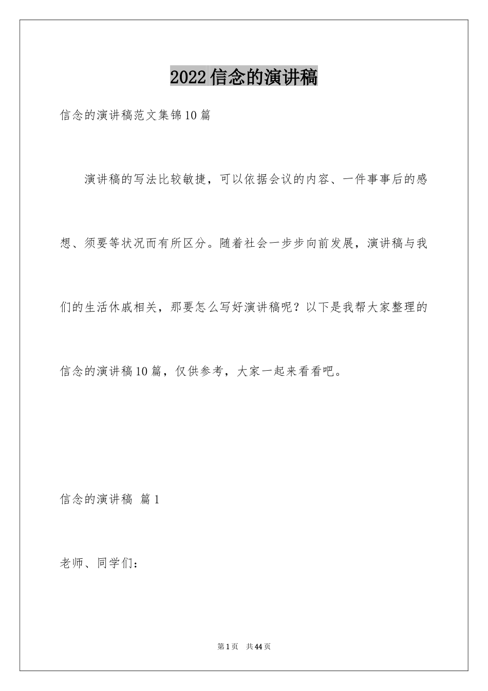 2024信念的演讲稿_34_第1页