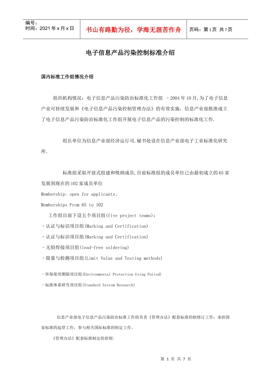 电子信息产品污染控制标准介绍_第1页