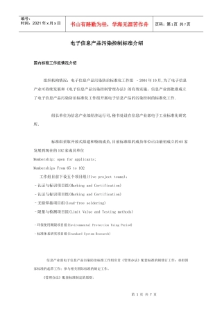 电子信息产品污染控制标准介绍