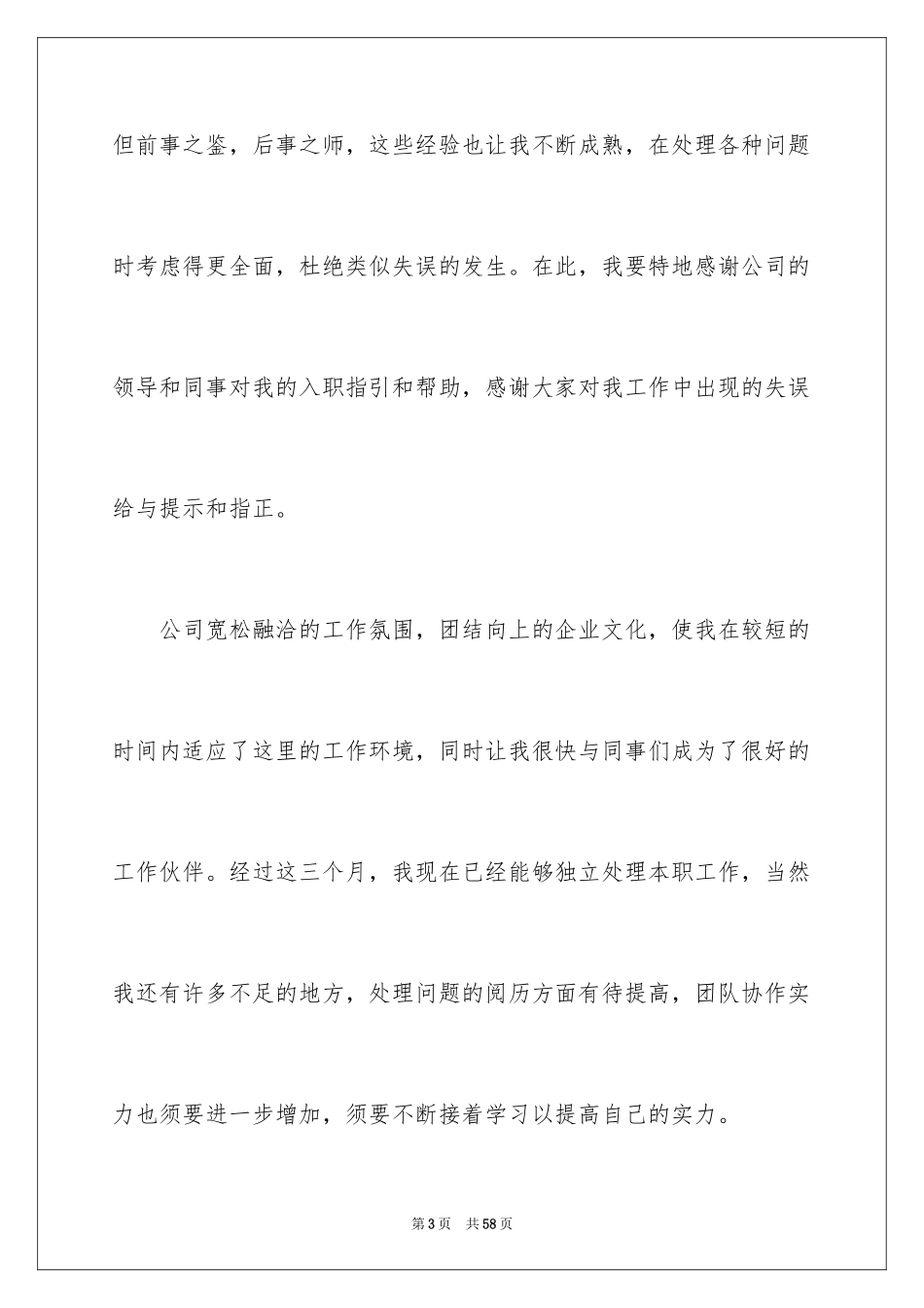 2024员工提前转正申请书_16_第3页