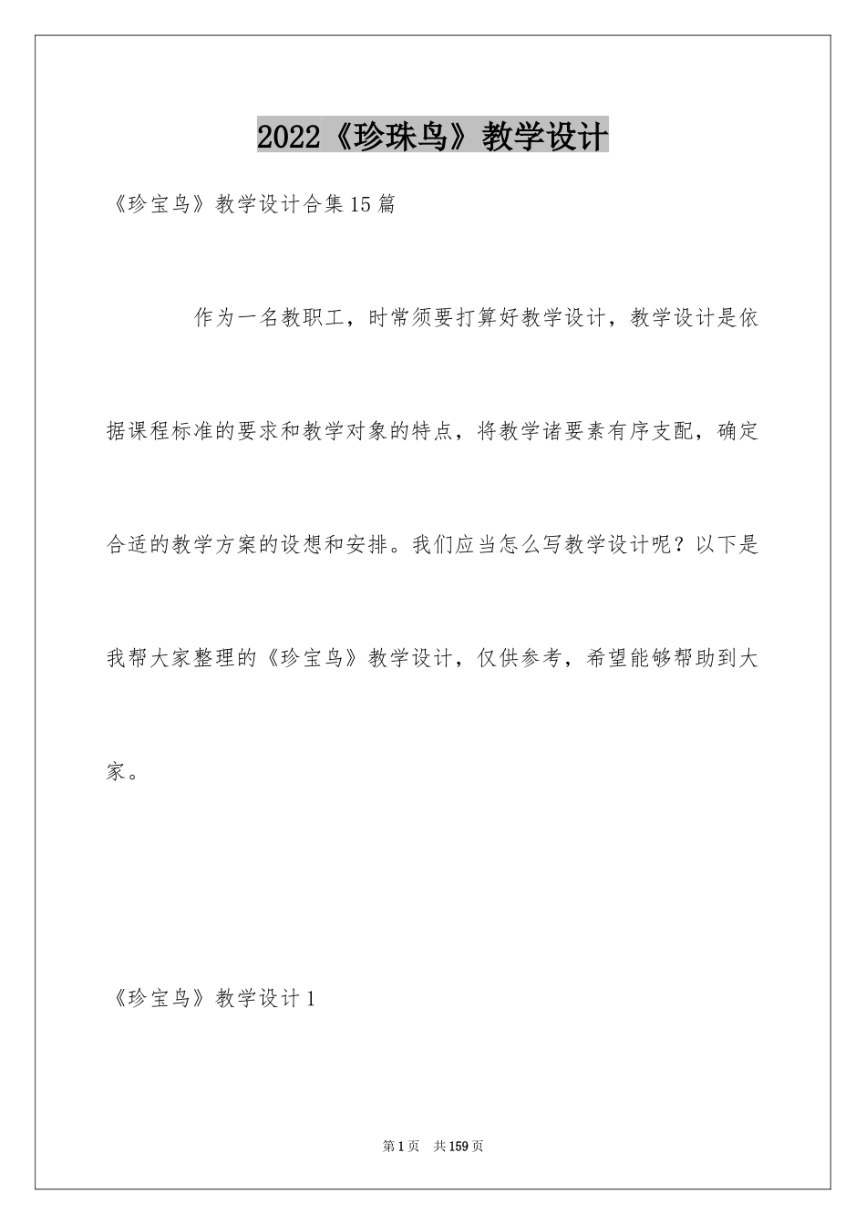 2024《珍珠鸟》教学设计_4_第1页