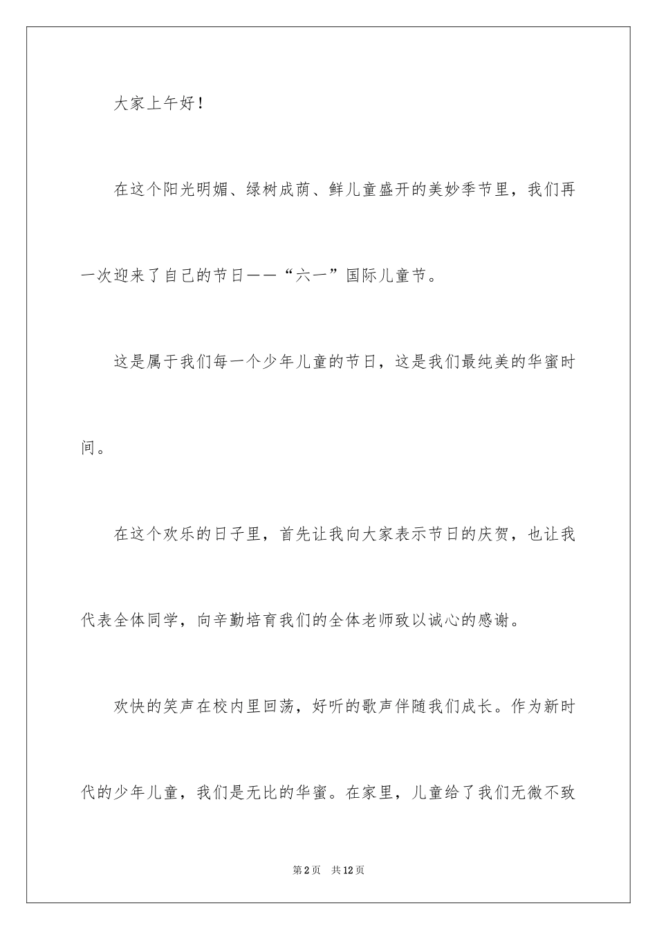 2024六一儿童节演讲稿_912_第2页