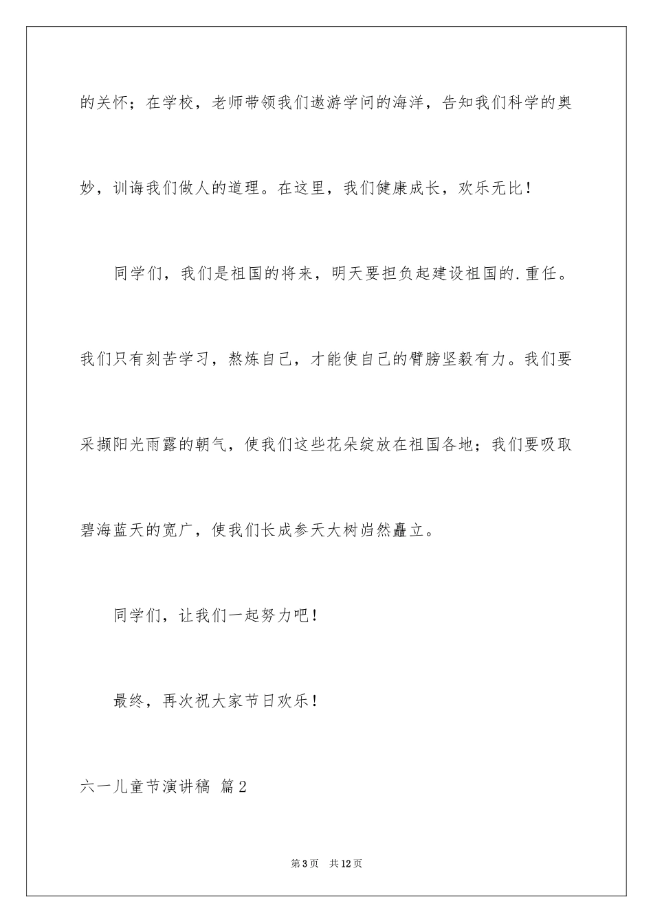2024六一儿童节演讲稿_912_第3页