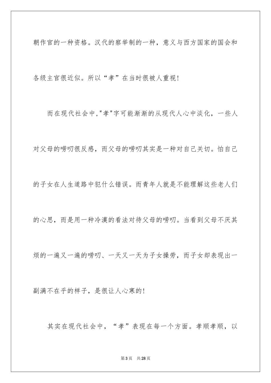 2024孝道的演讲稿_51_第3页