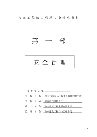 市政工程施工现场安全管理资料全套样本参考
