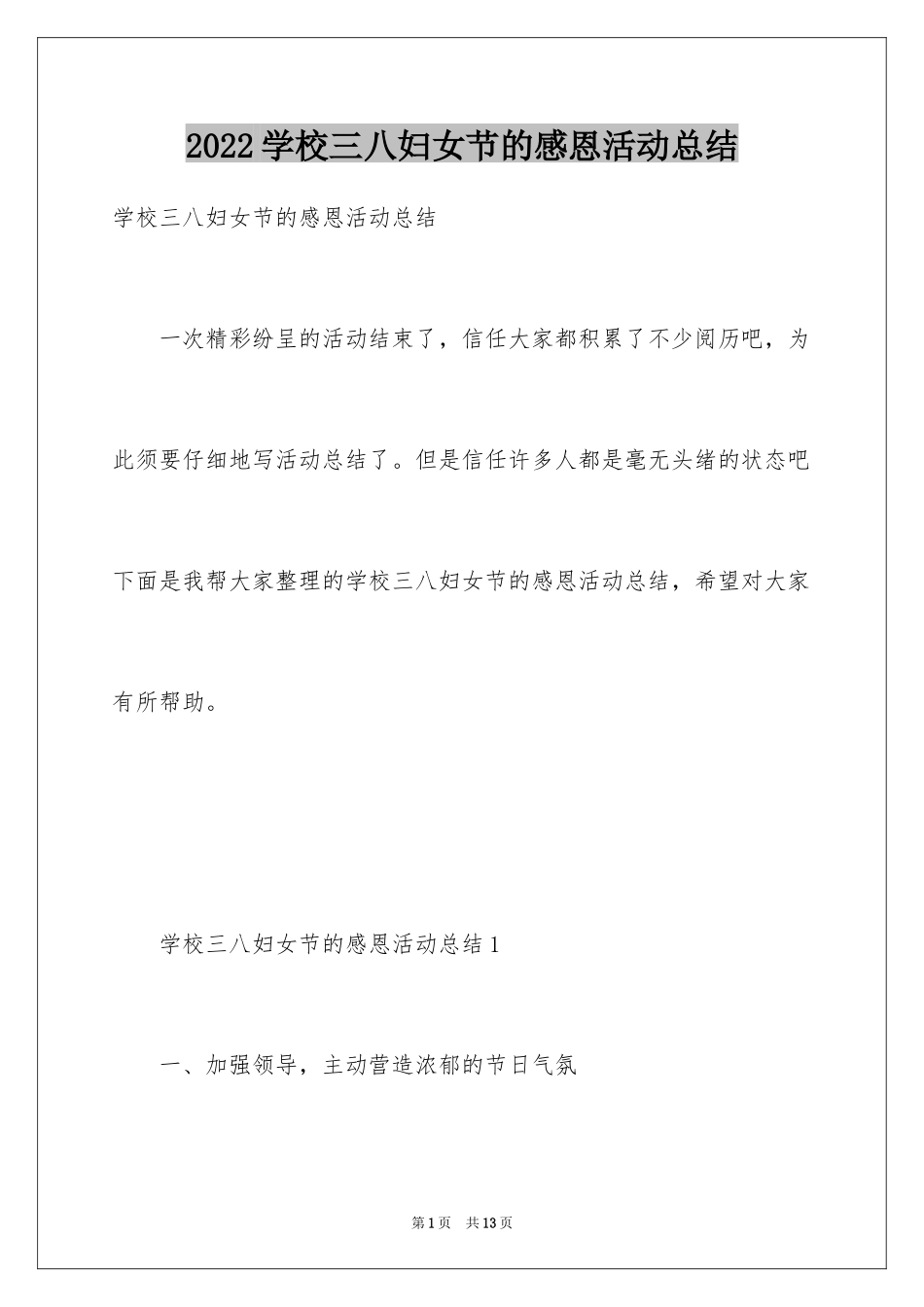 2024学校三八妇女节的感恩活动总结_第1页