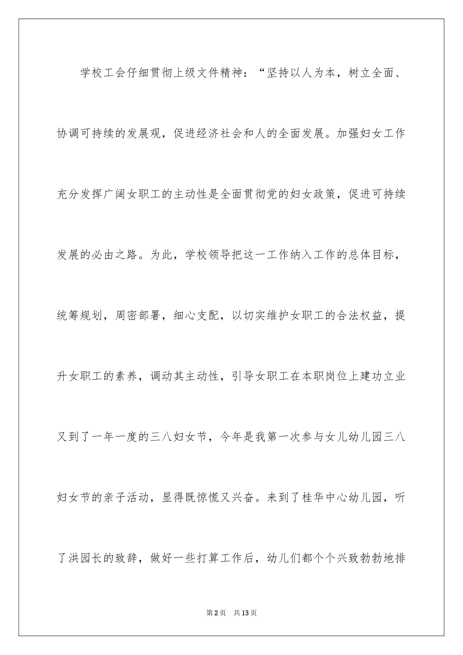 2024学校三八妇女节的感恩活动总结_第2页