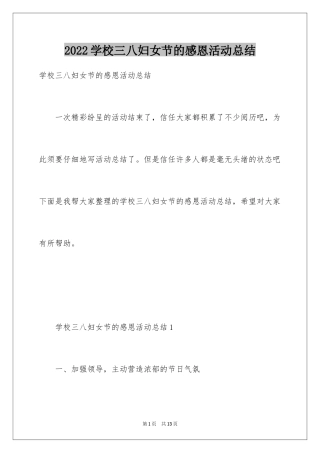 2024学校三八妇女节的感恩活动总结