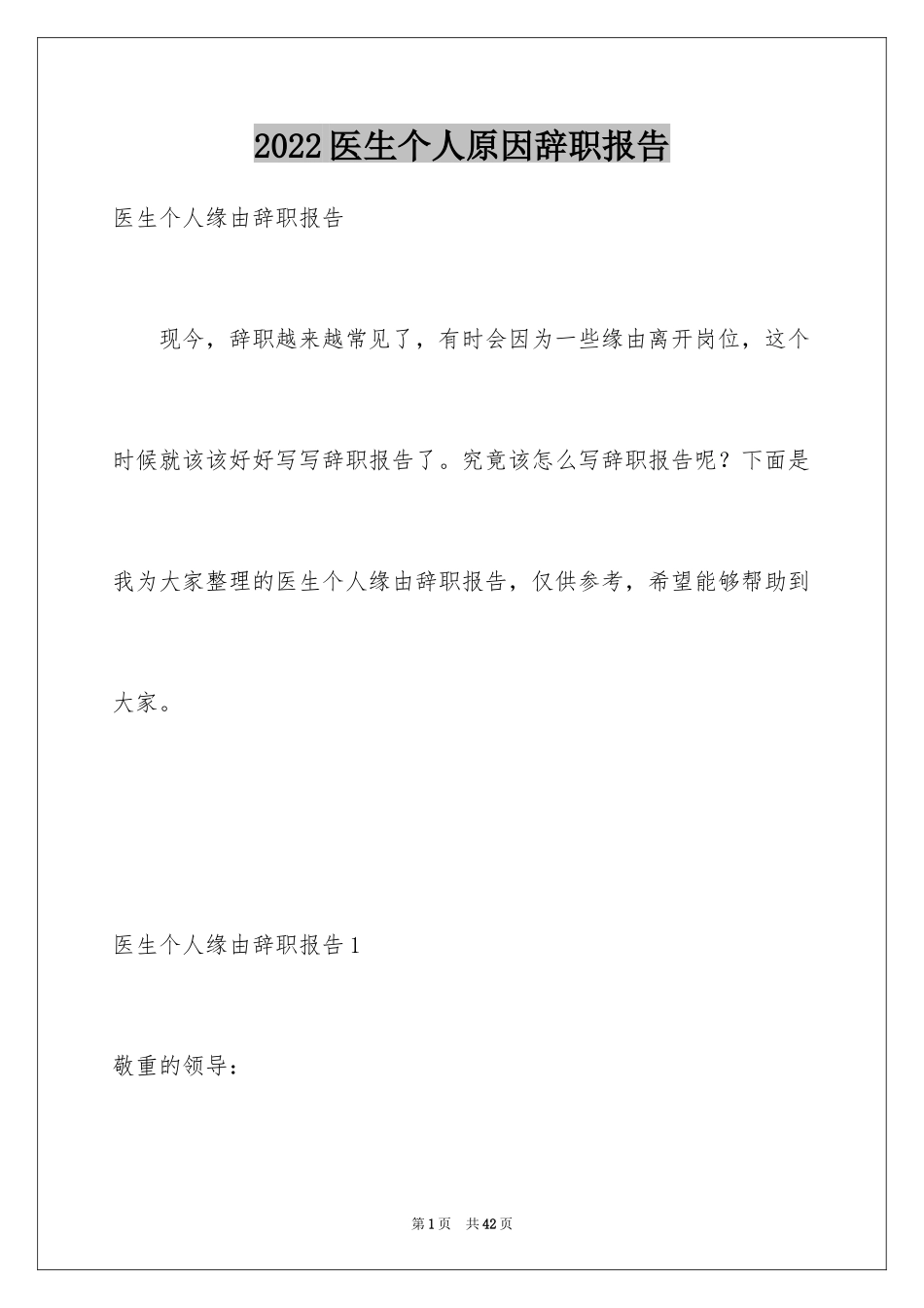 2024医生个人原因辞职报告_11_第1页