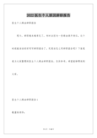 2024医生个人原因辞职报告_11