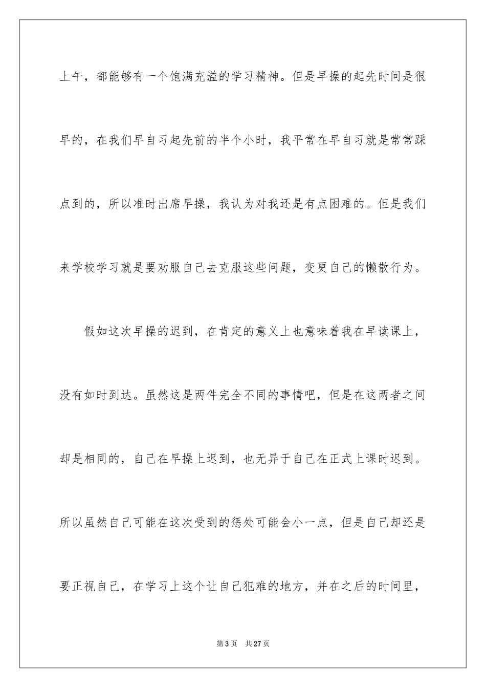 2024又迟到检讨书_65_第3页