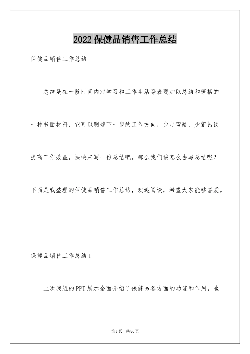 2024保健品销售工作总结_第1页