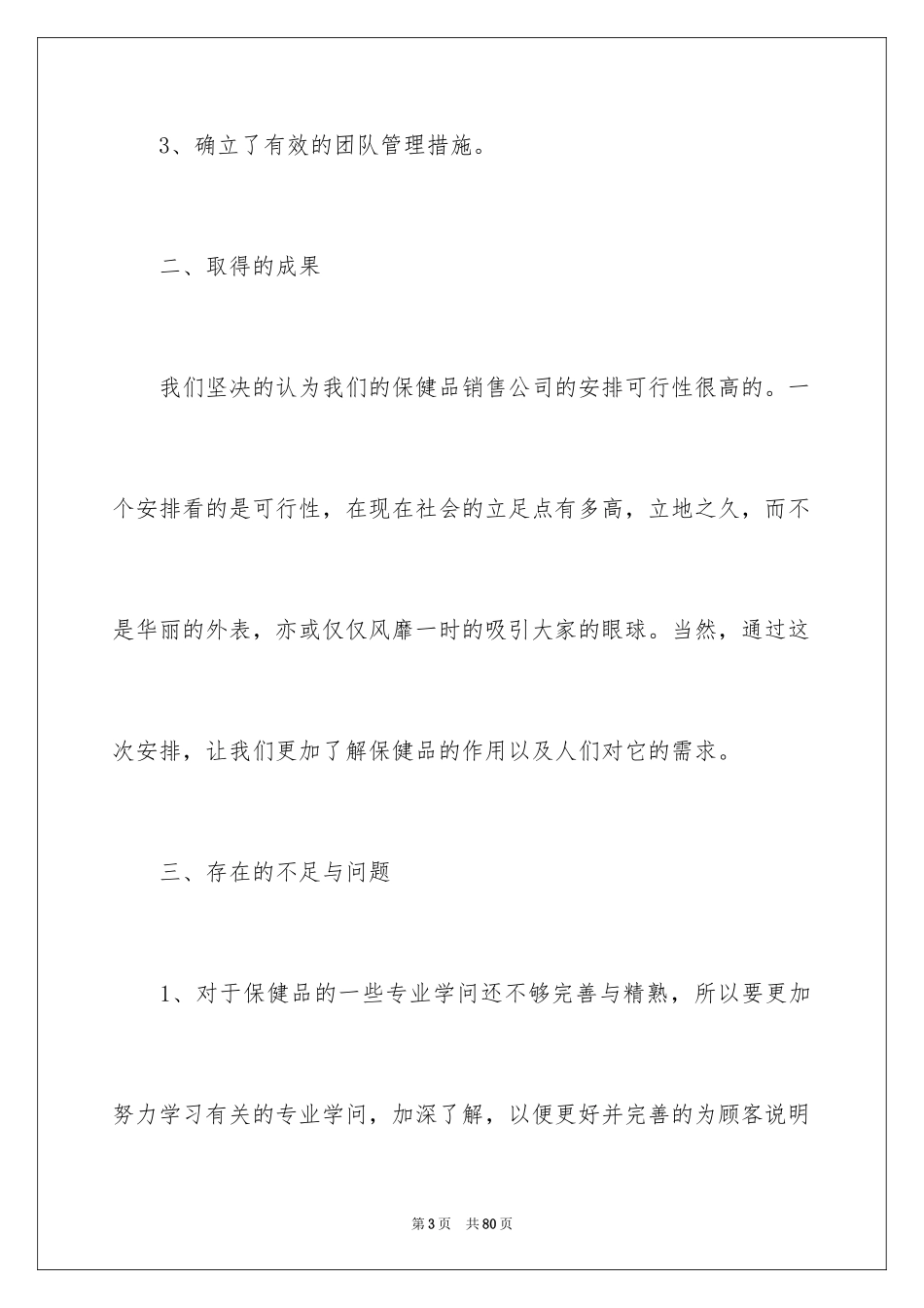 2024保健品销售工作总结_第3页