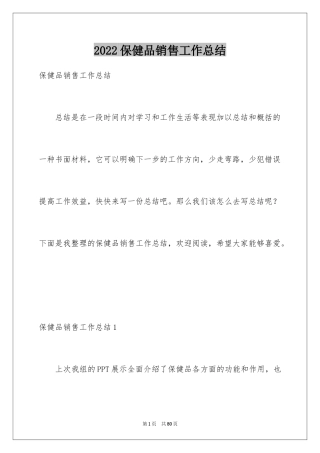 2024保健品销售工作总结