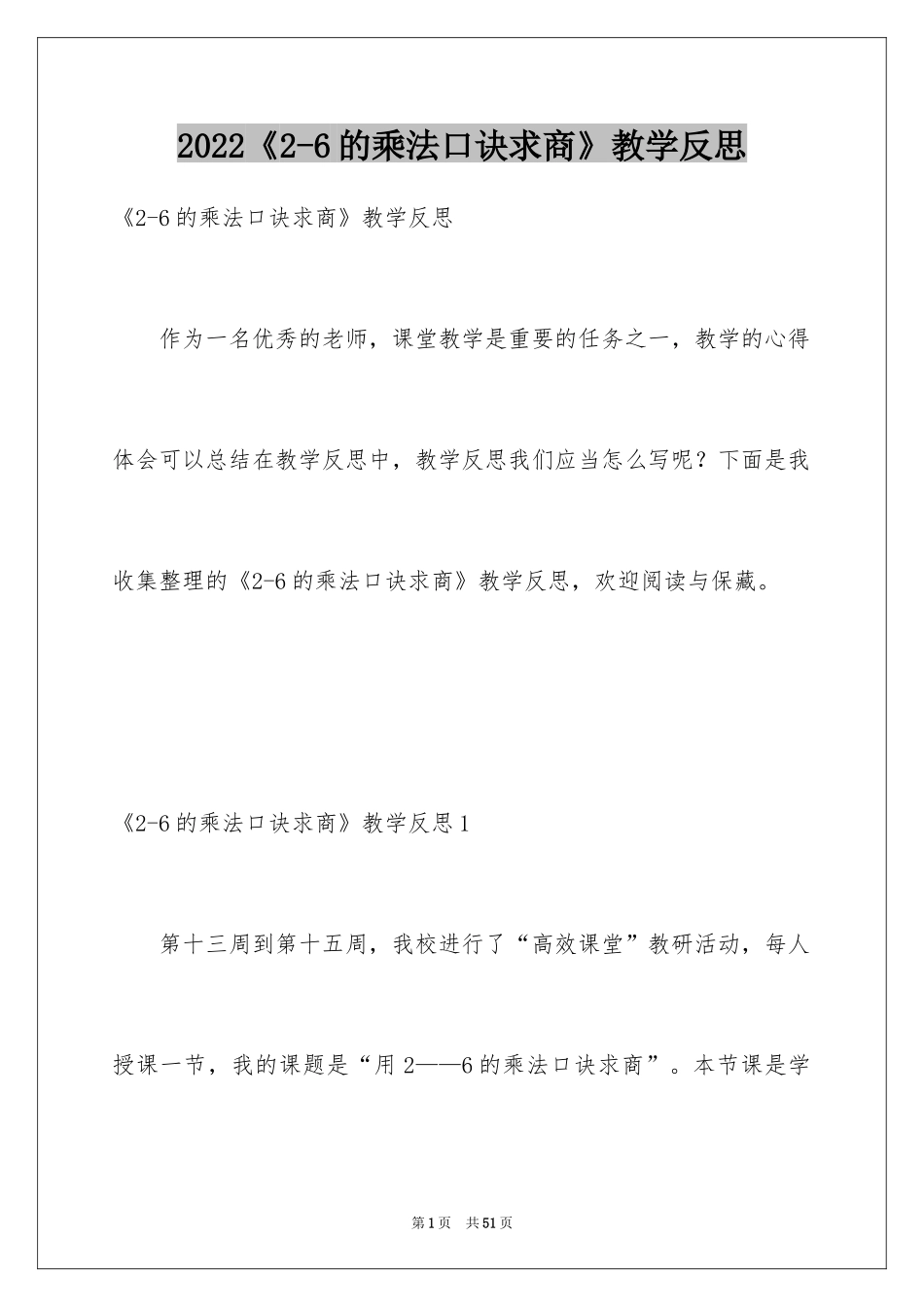 2024《2-6的乘法口诀求商》教学反思_第1页