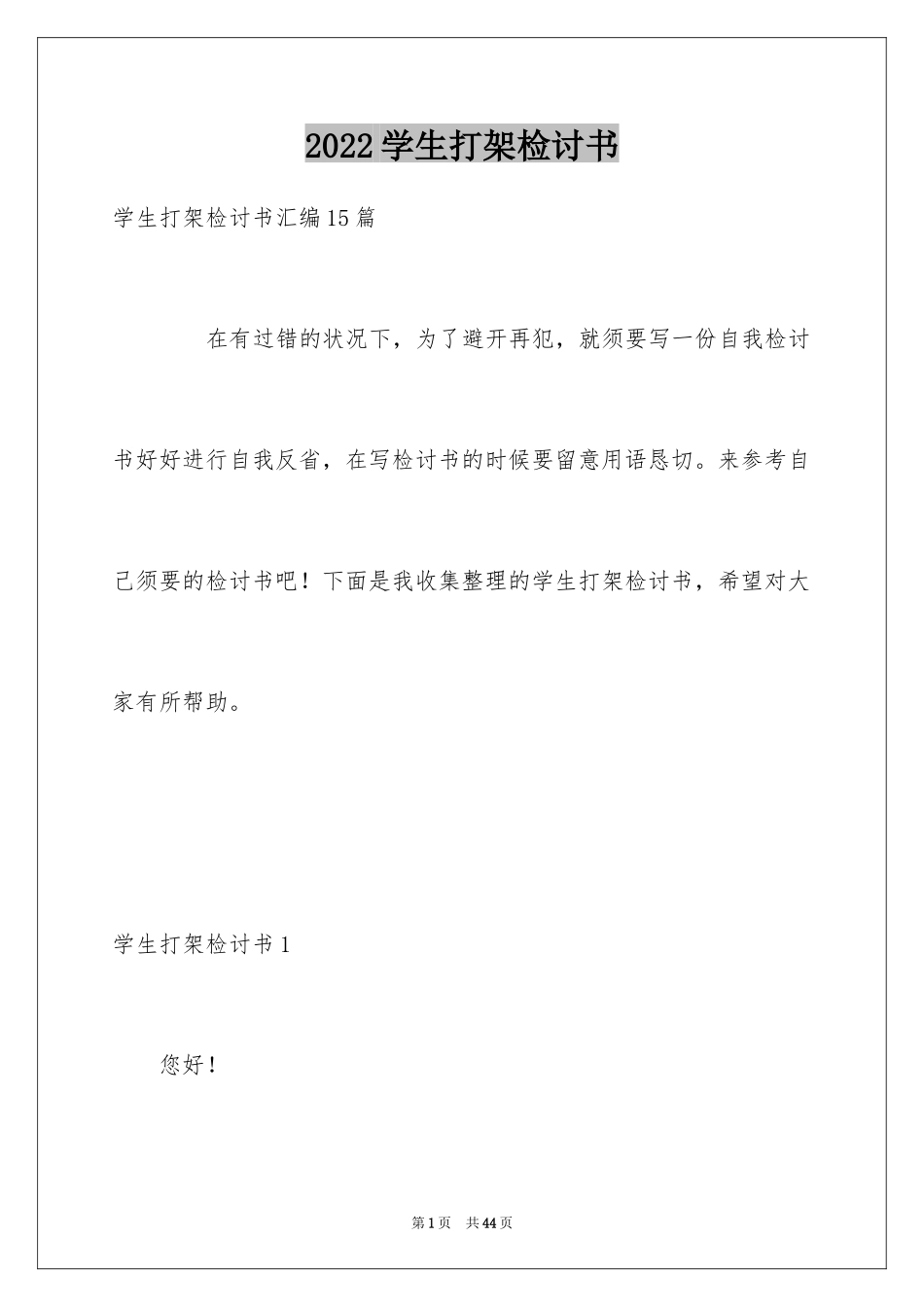 2024学生打架检讨书_6_第1页