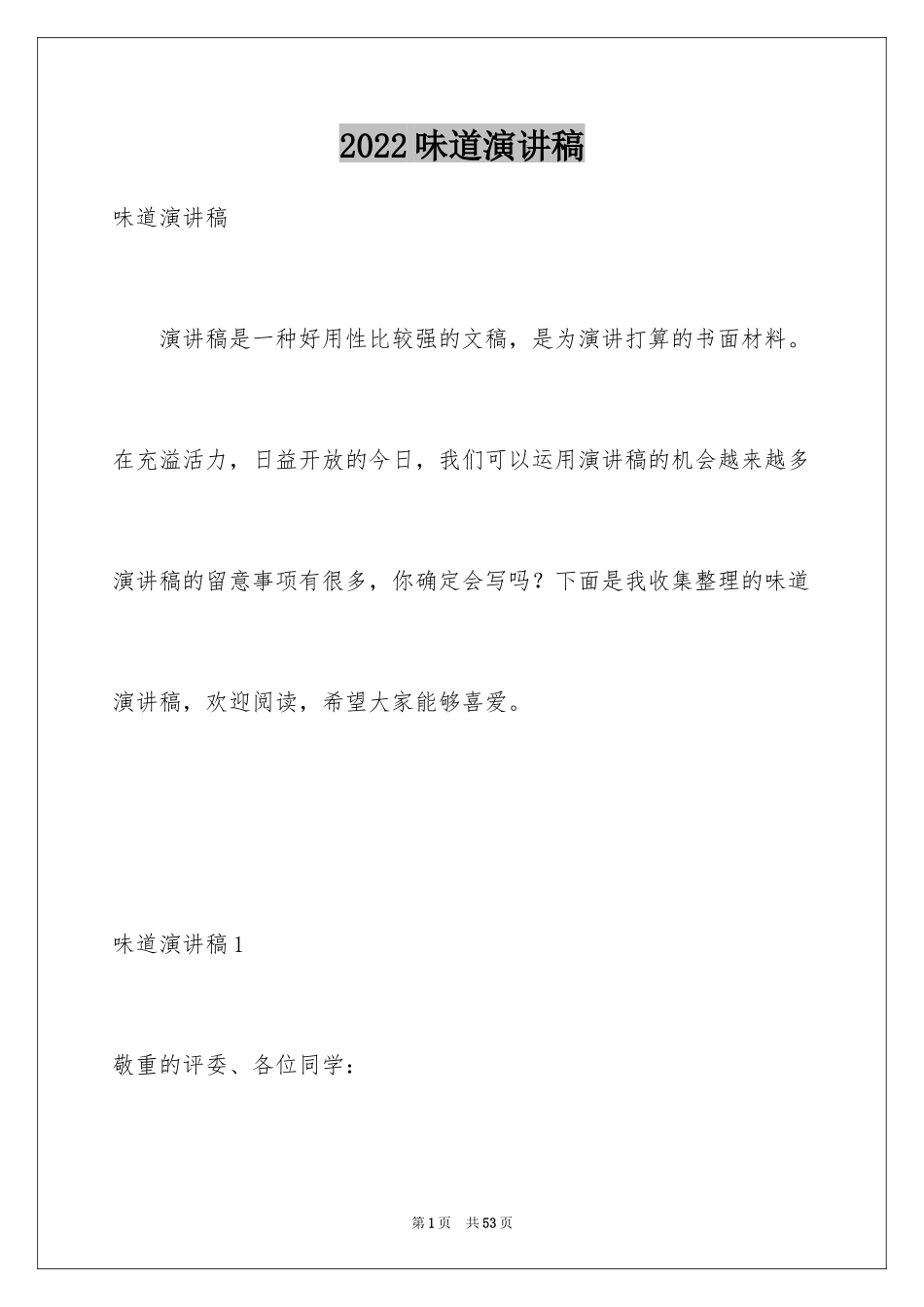 2024味道演讲稿_2_第1页
