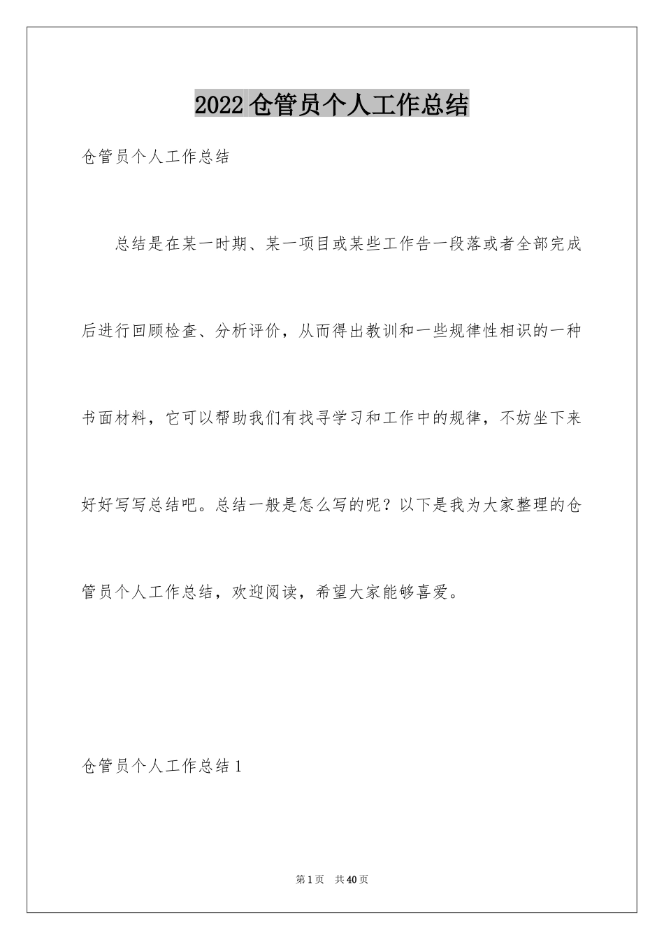 2024仓管员个人工作总结_第1页