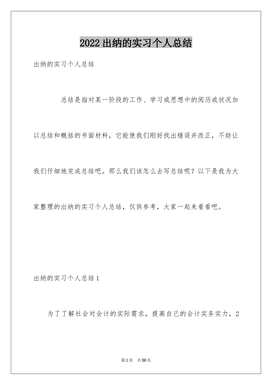 2024出纳的实习个人总结_第1页
