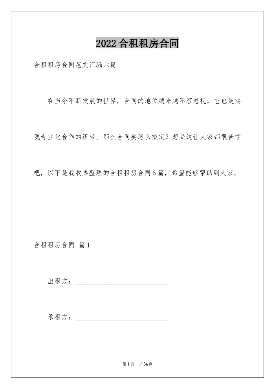 2024合租租房合同_85_第1页