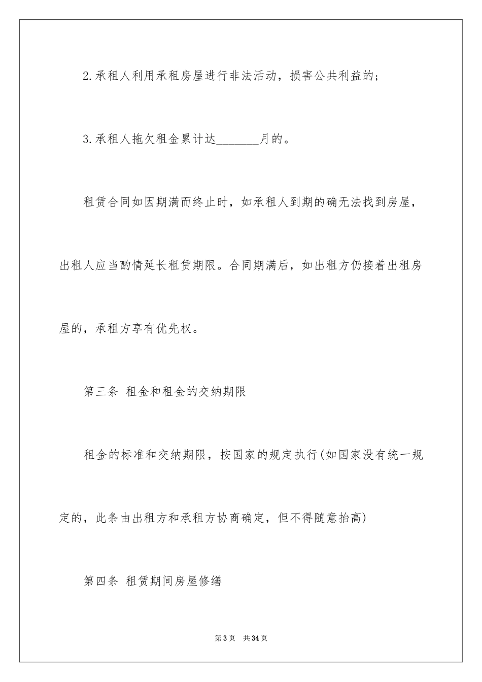 2024合租租房合同_85_第3页