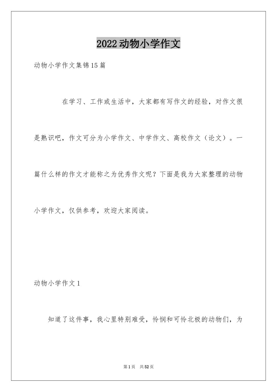 2024动物小学作文_11_第1页