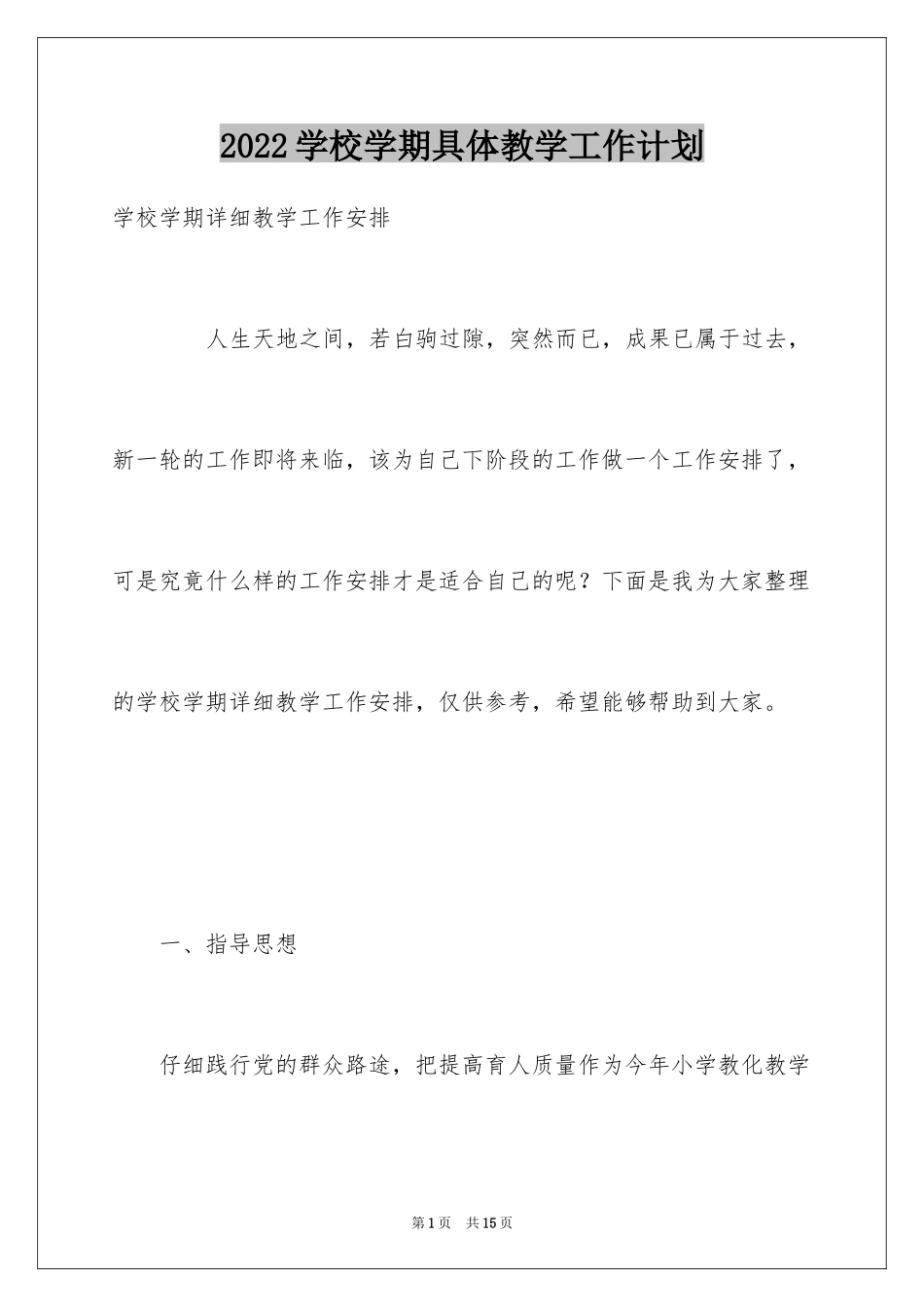 2024学校学期具体教学工作计划_第1页