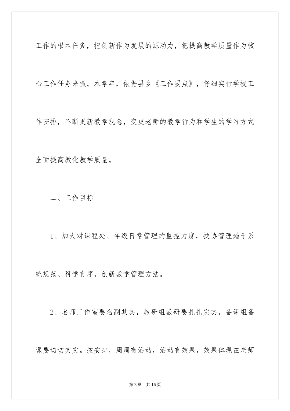 2024学校学期具体教学工作计划_第2页