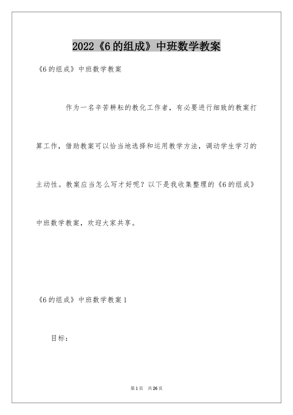 2024《6的组成》中班数学教案_第1页
