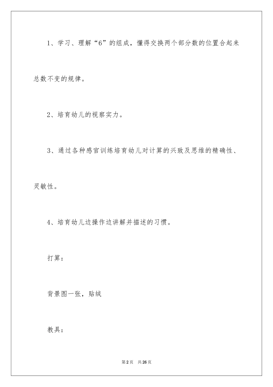 2024《6的组成》中班数学教案_第2页