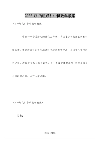 2024《6的组成》中班数学教案