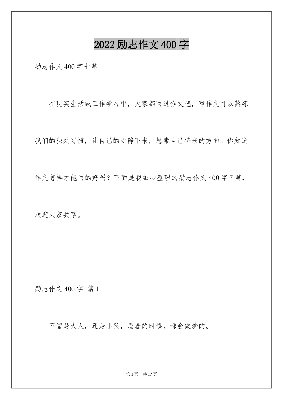 2024励志作文400字_19_第1页