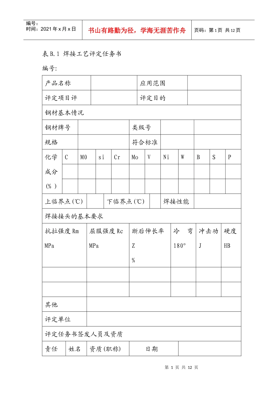 焊接工艺评定表格_第1页