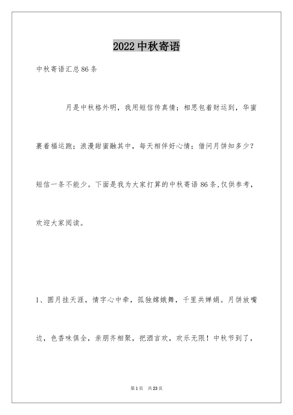 2024中秋寄语_37_第1页